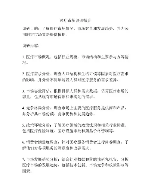 医疗市场调研报告
