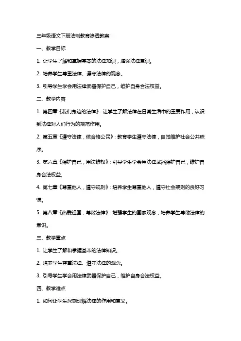 三年级语文下册法制教育渗透教案