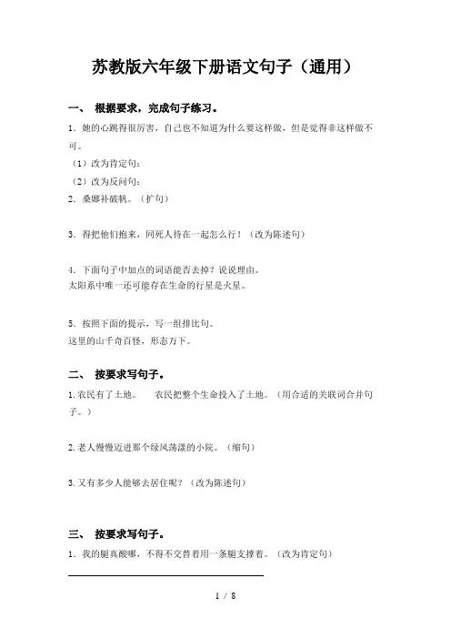 苏教版六年级下册语文句子(通用)