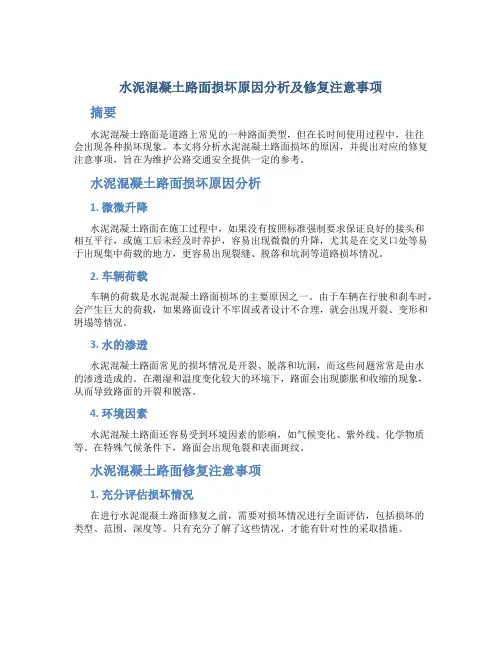 水泥混凝土路面损坏原因分析及修复注意事项