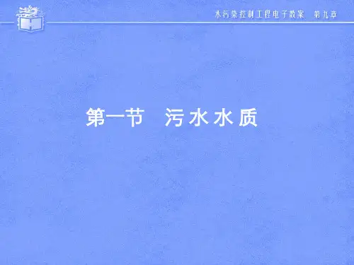 大学课件水污染控工程污水水质与污水出路