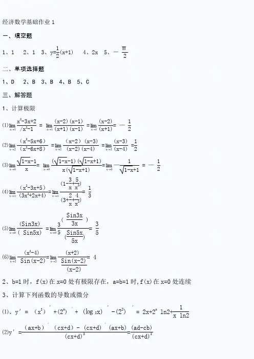经济数学基础作业1.doc