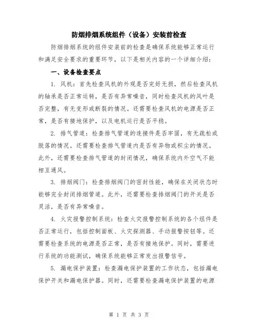 防烟排烟系统组件(设备)安装前检查