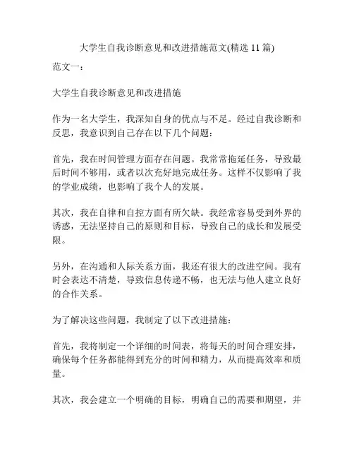 大学生自我诊断意见和改进措施范文(精选11篇)