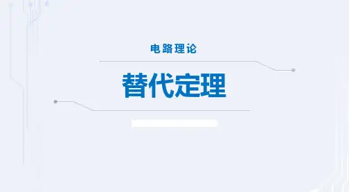 4-2替代定理