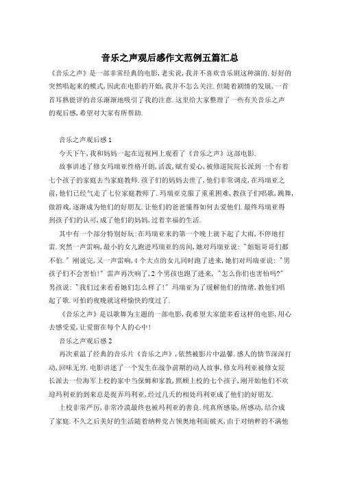 音乐之声观后感作文范例五篇汇总