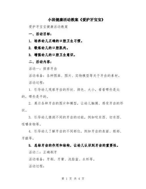小班健康活动教案《爱护牙宝宝》