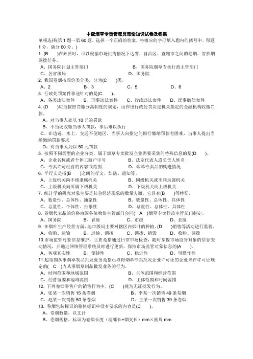 中级烟草专卖管理员理论知识试卷及答案