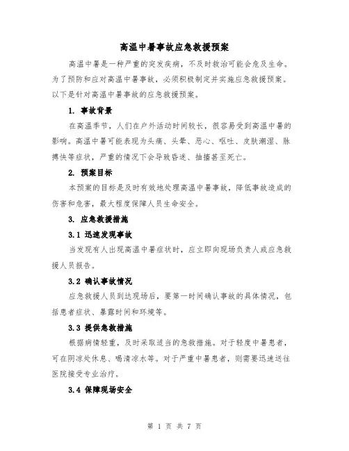 高温中暑事故应急救援预案（三篇）
