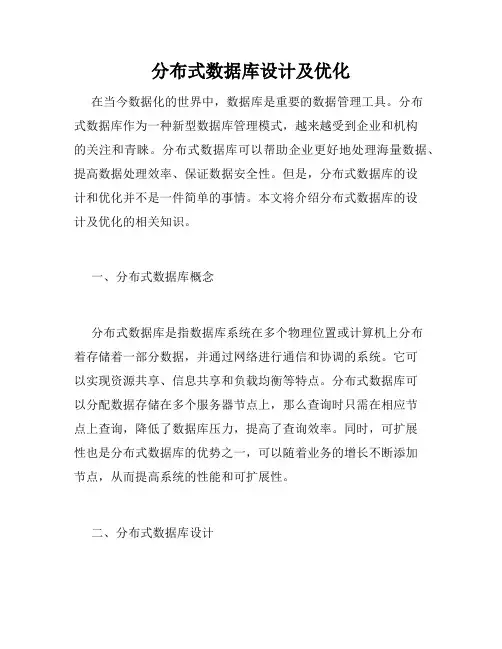分布式数据库设计及优化