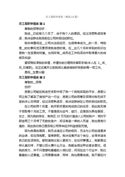 员工离职申请表（精选14篇）