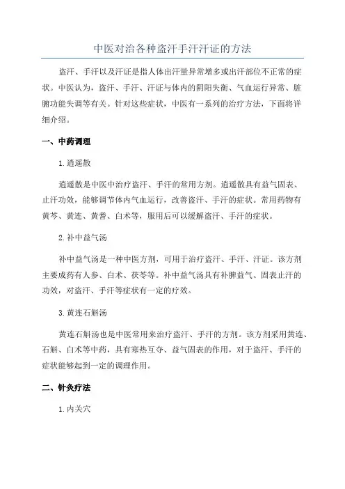 中医对治各种盗汗手汗汗证的方法