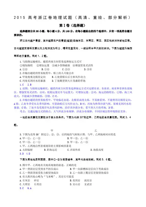高考浙江卷地理试题(高清重绘部分解析)