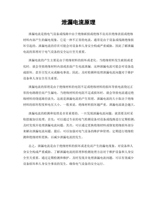 泄漏电流原理