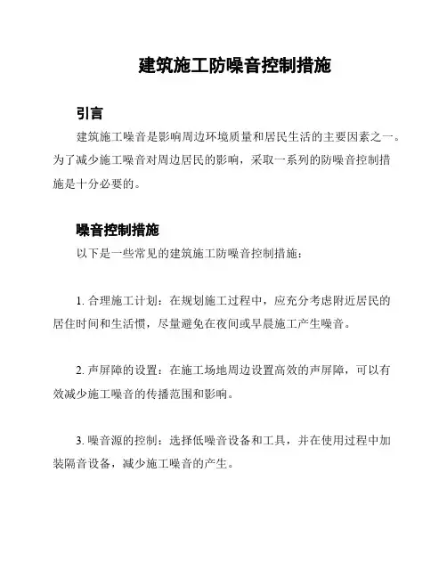 建筑施工防噪音控制措施