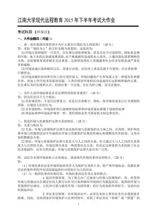 江南大学现代远程教育2015年《环保法》考试大作业