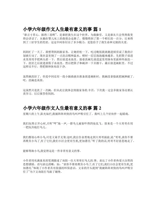 小学六年级作文人生最有意义的事