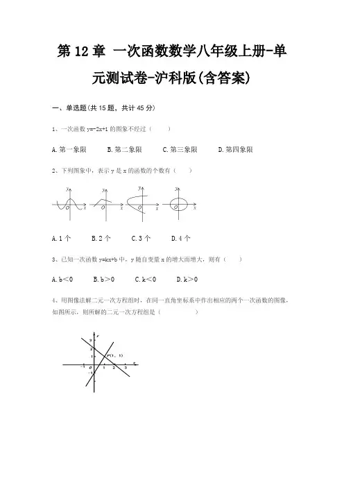 第12章 一次函数数学八年级上册-单元测试卷-沪科版(含答案)