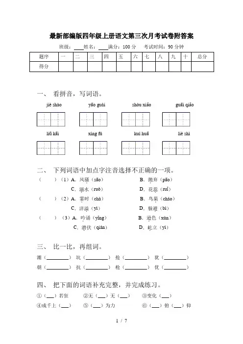 最新部编版四年级上册语文第三次月考试卷附答案