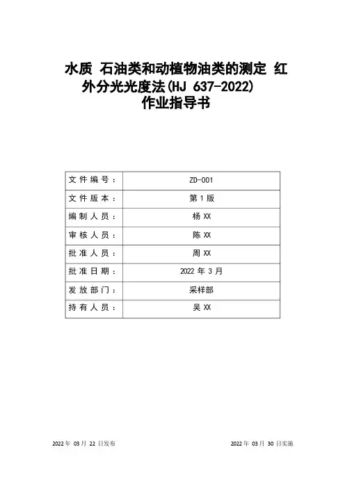 水质 石油类和动植物油类的测定 红外分光光度法(HJ 637-2022)作业指导书