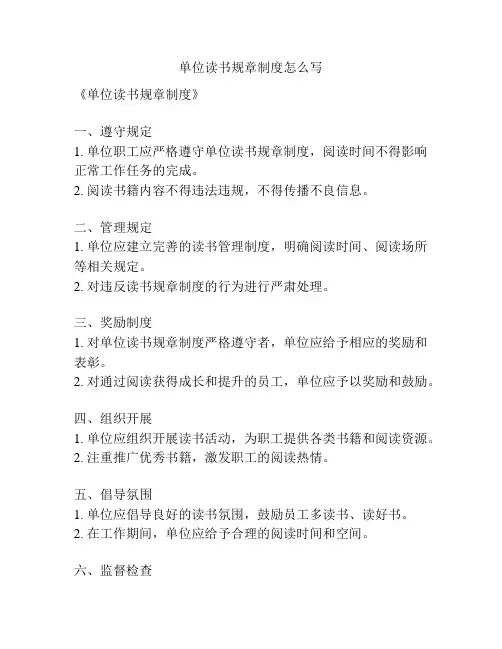 单位读书规章制度怎么写