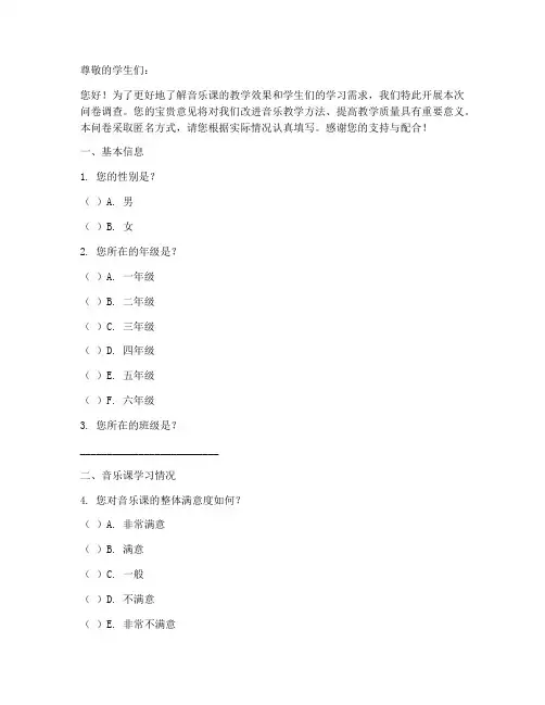 学生音乐课调查问卷模板