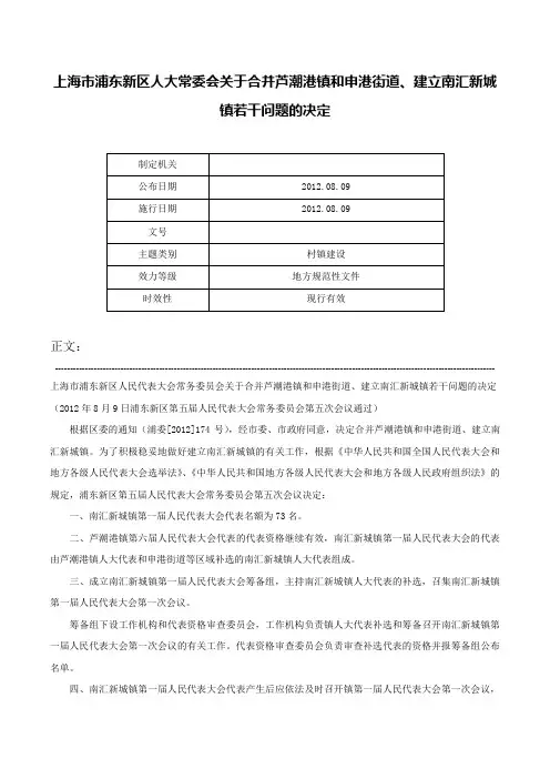 上海市浦东新区人大常委会关于合并芦潮港镇和申港街道、建立南汇新城镇若干问题的决定-