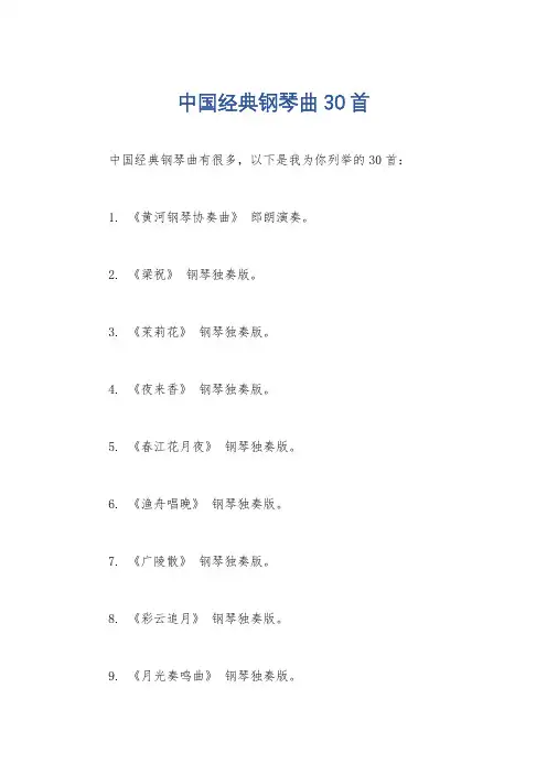 中国经典钢琴曲30首