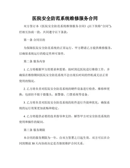 医院安全防范系统维修服务合同