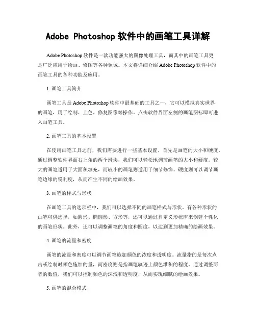 Adobe Photoshop软件中的画笔工具详解