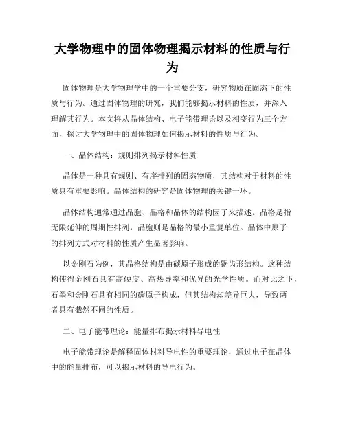 大学物理中的固体物理揭示材料的性质与行为