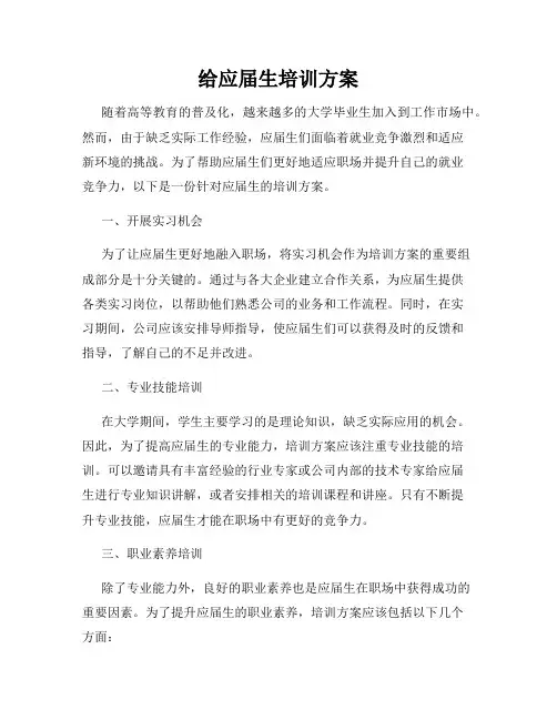 给应届生培训方案