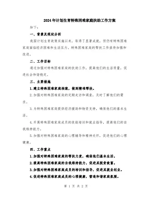 2024年计划生育特殊困难家庭扶助工作方案