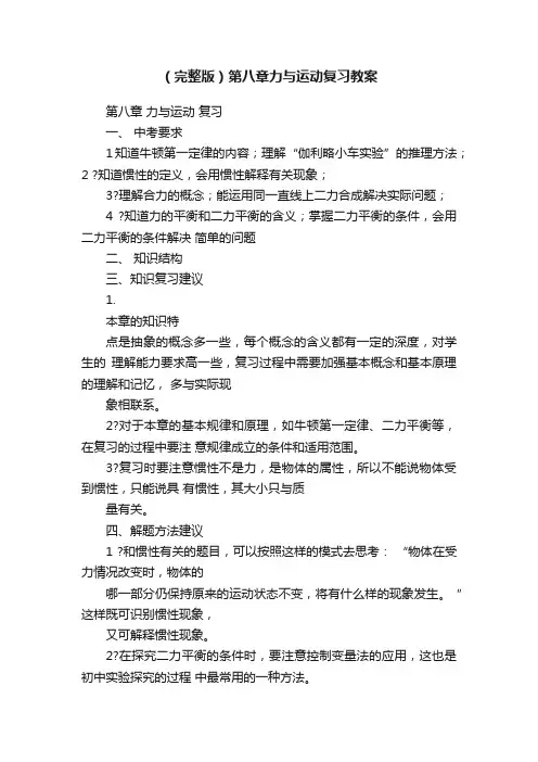 （完整版）第八章力与运动复习教案