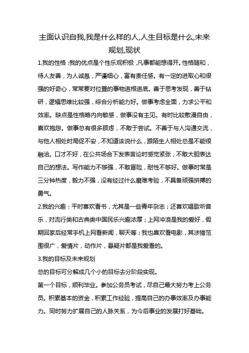 主面认识自我,我是什么样的人,人生目标是什么,未来规划,现状