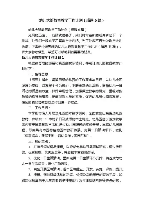 幼儿大班教育教学工作计划（精选6篇）