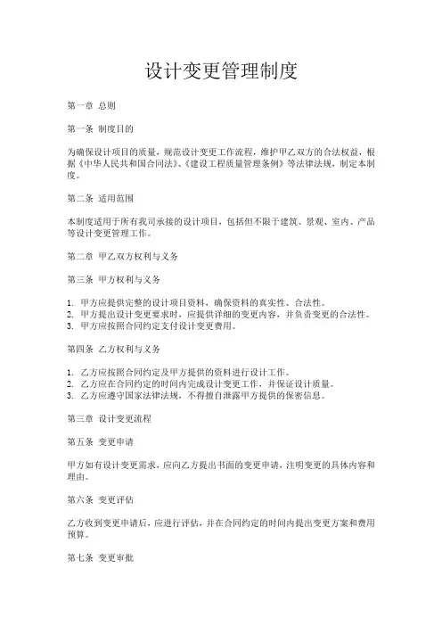 设计变更管理制度B