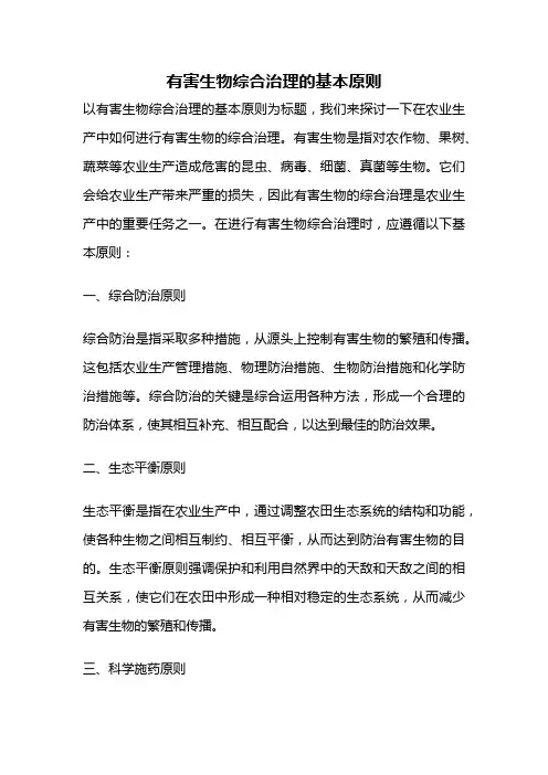 有害生物综合治理的基本原则