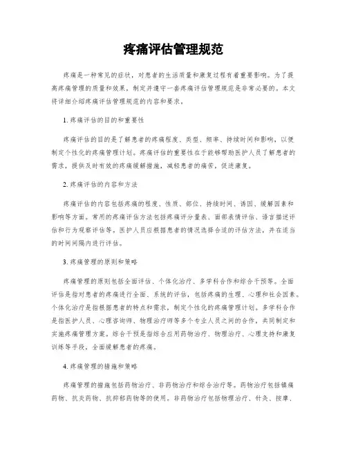 疼痛评估管理规范