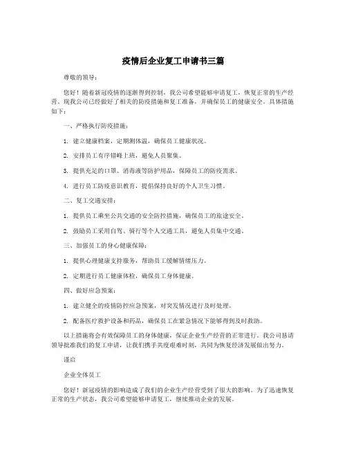疫情后企业复工申请书三篇