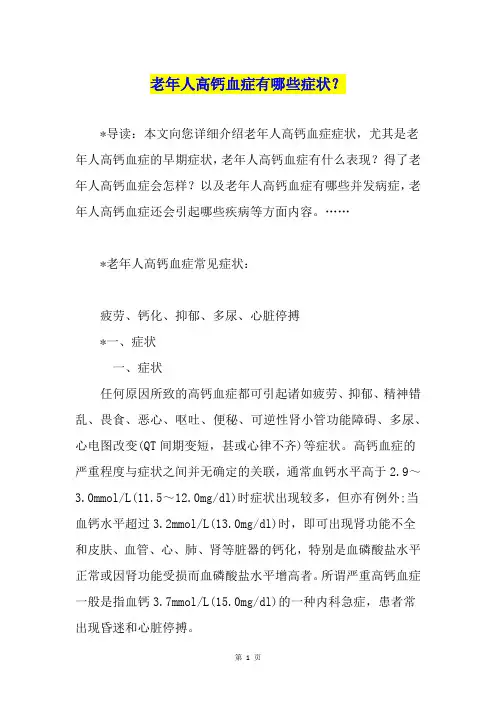 老年人高钙血症有哪些症状？