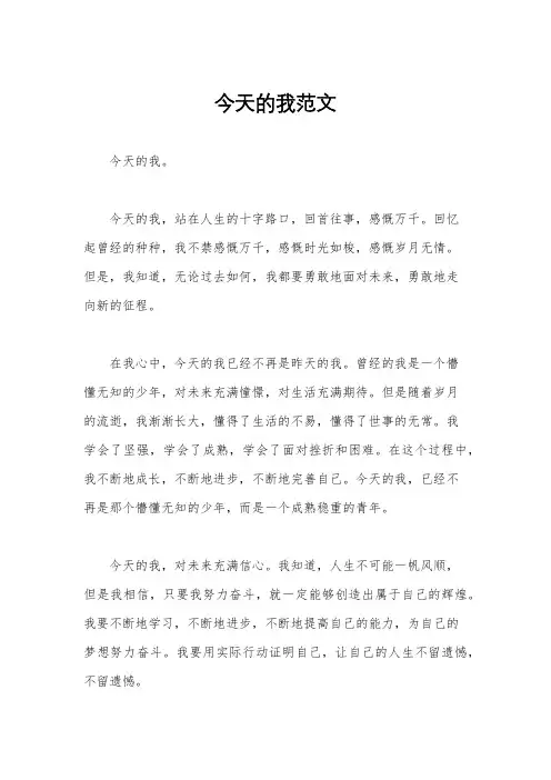 今天的我范文