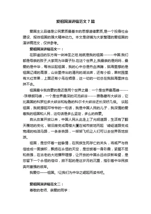 爱祖国演讲稿范文7篇