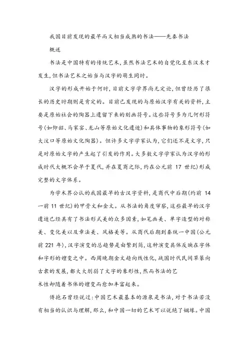 我国目前发现的最早而又相当成熟的书法——先秦书法