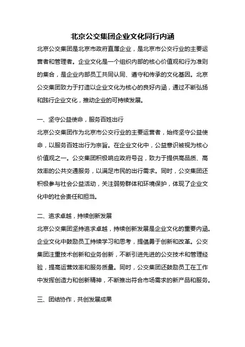 北京公交集团企业文化同行内涵