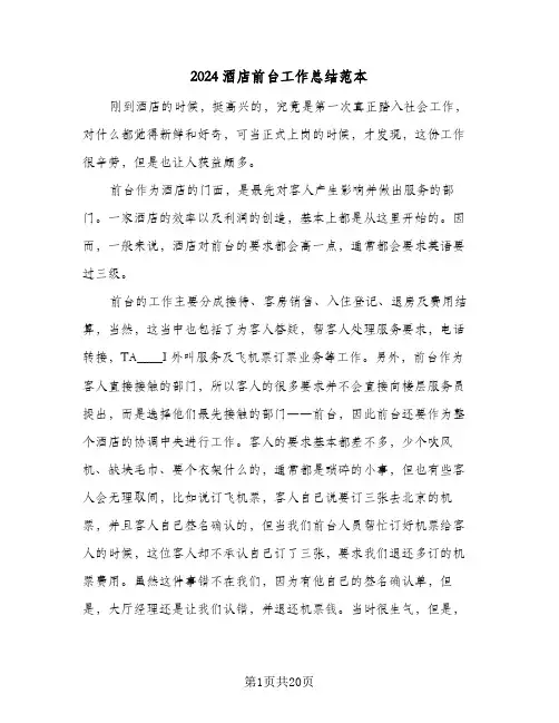 2024酒店前台工作总结范本(7篇)