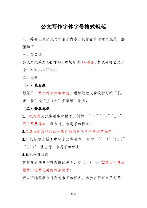 公文写作字体字号格式规范