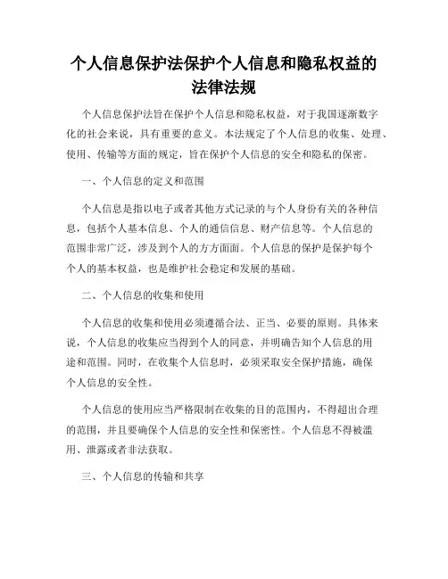 个人信息保护法保护个人信息和隐私权益的法律法规