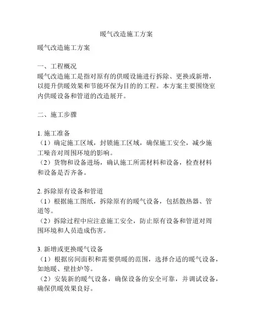 暖气改造施工方案