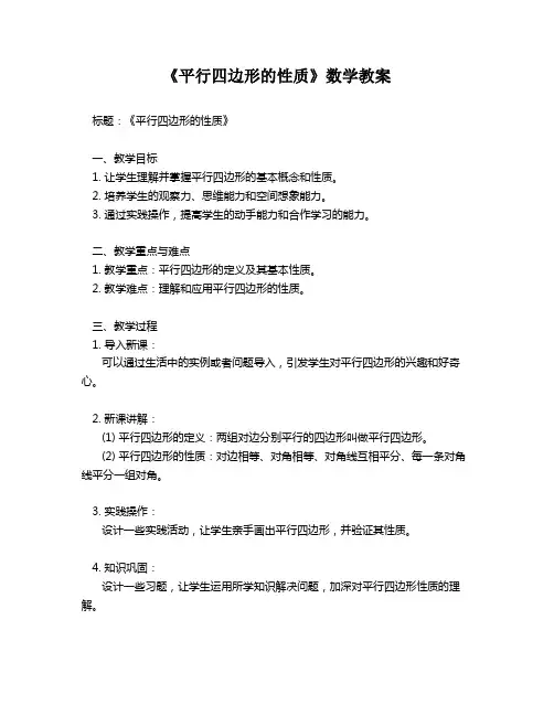 《平行四边形的性质》数学教案